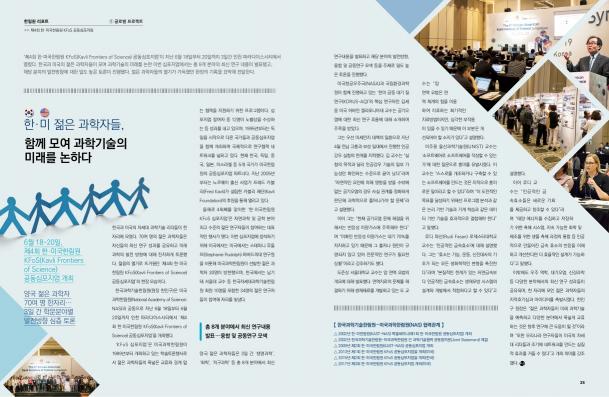 한림원의 창 2019 여름호_제4회 한미국한림원 KFoS 공동심포지엄 썸네일