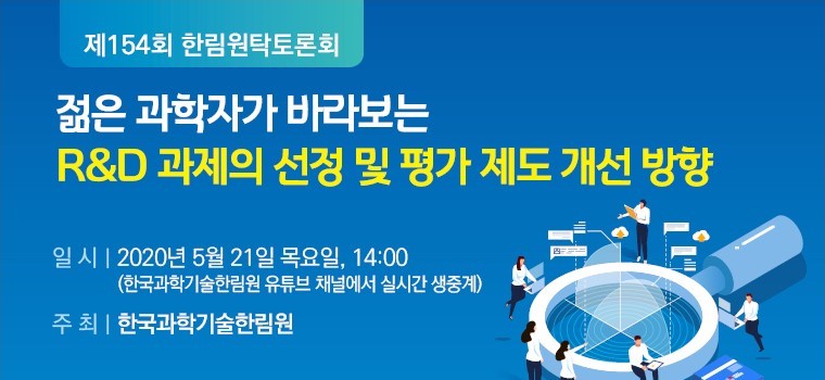 한림원의 창 2020 여름호_ 젊은 과학자들의 제안(김수영, 김진성, 남기태, 박문정, 이대희, 정우성, 함유근 교수) 썸네일