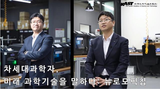 [차세대리포트 인터뷰] 김수영 차세대회원_저항변화 메모리 방식의 뉴로모픽칩 썸네일