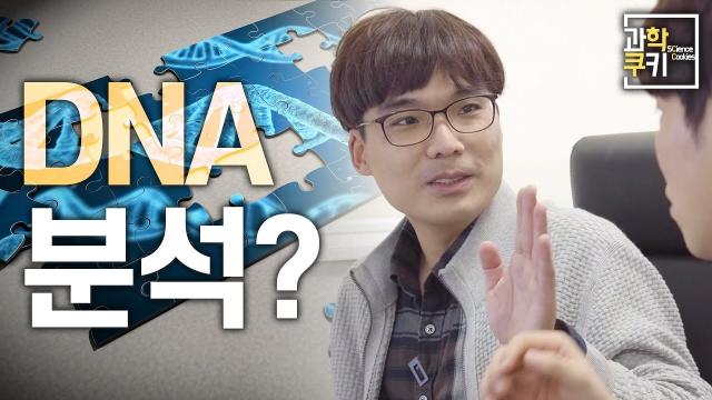 [Y-KAST X 과학쿠키] DNA분석을 통해 우리는 어디까지 알아낼 수 있을까? 차세대 DNA 시퀀싱이란?_Y-KAST 김상우 교수님 썸네일