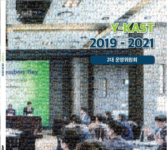 Y-KAST 2019-2021 (2대 운영위원회) 보고서 발간 썸네일