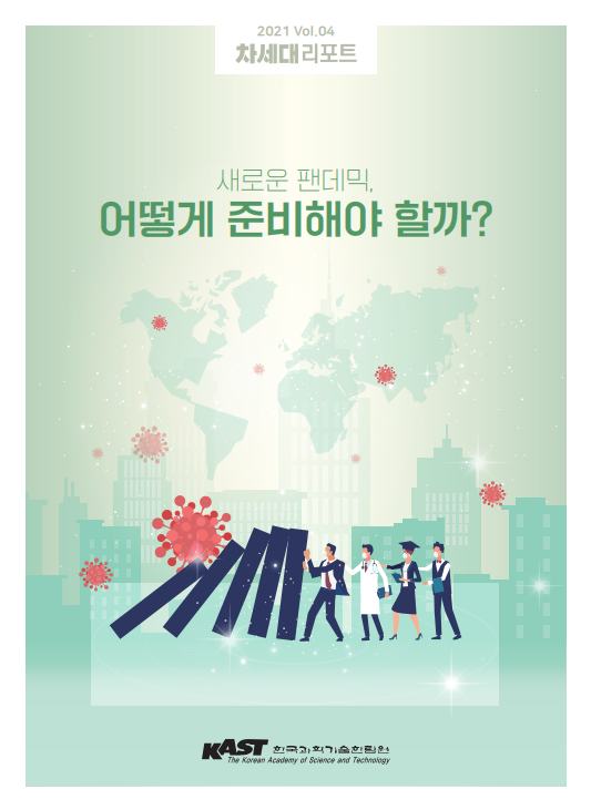 차세대리포트 2021-04호 썸네일