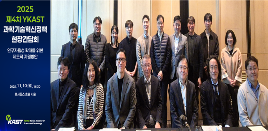 YKAST, 과학기술 인재 확보 전략 및 연구개발 생태계 혁신 방안 관련 의견 발표